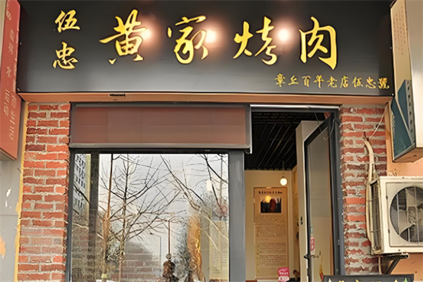 黄家烤肉店加盟
