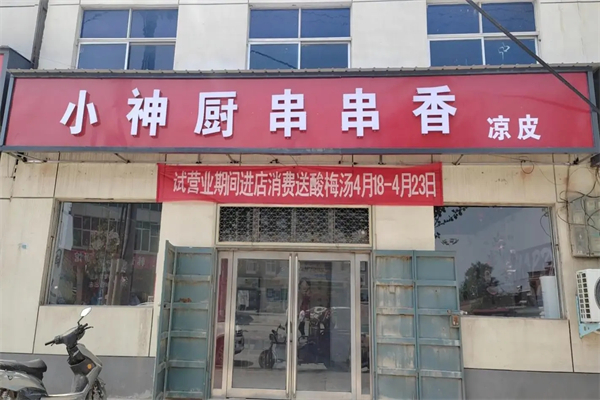 小神厨串串香加盟