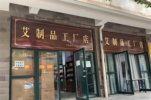 艾制品工厂店