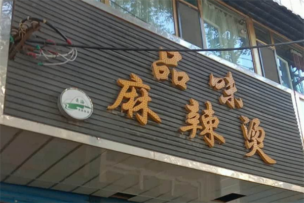品味麻辣烫