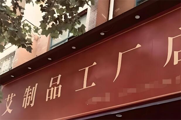 艾制品工厂店