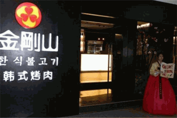 金刚山烤肉加盟