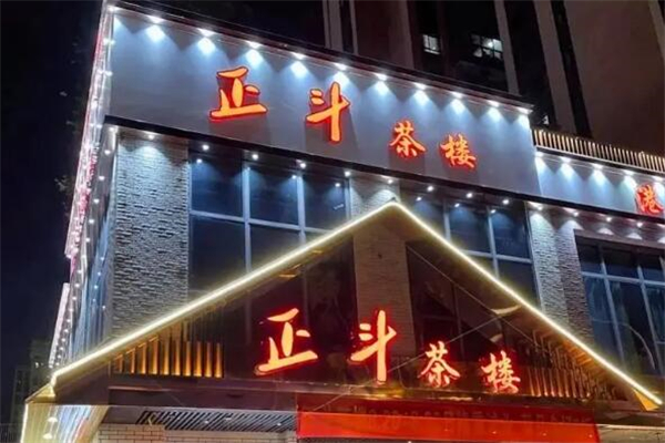 正斗茶楼