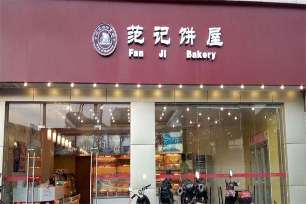 范记蛋糕店加盟