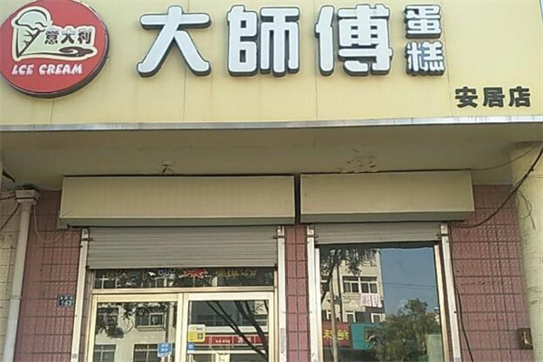 涪陵大师傅蛋糕店