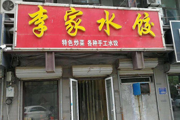 李家水饺加盟