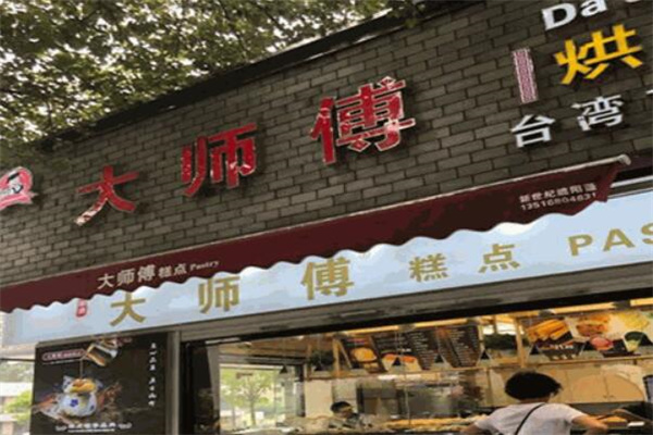 涪陵大师傅蛋糕店