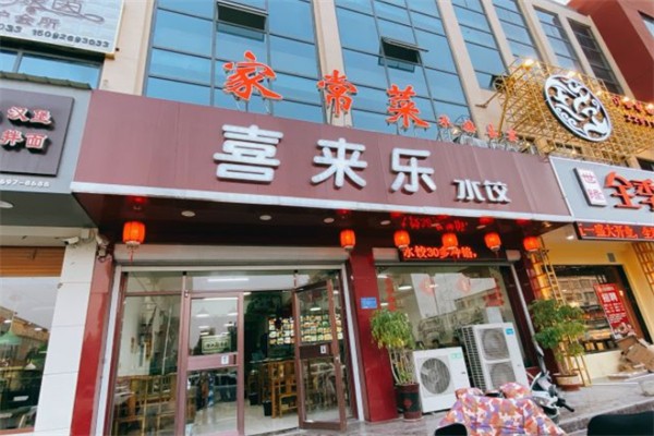 喜来乐饺子招商加盟