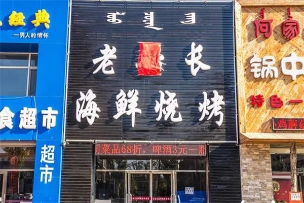 老船长烧烤加盟