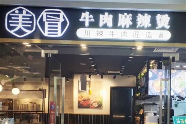 美冒牛肉麻辣烫