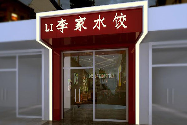 李家水饺加盟
