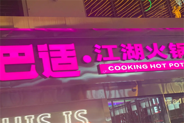 巴适江湖火锅