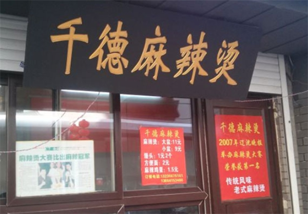 千德麻辣烫