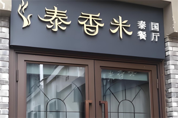 泰香米餐厅加盟