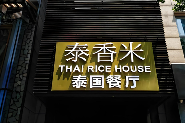 泰香米餐厅加盟