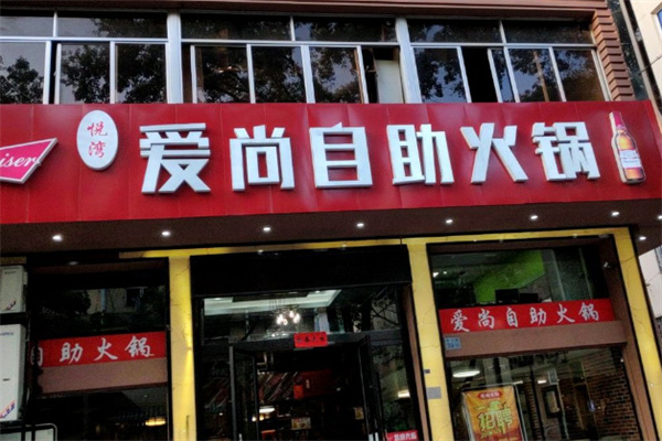 爱尚自助小火锅