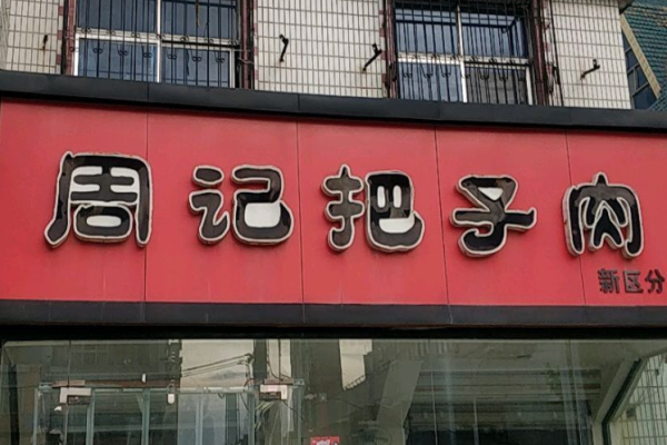 周记把子肉