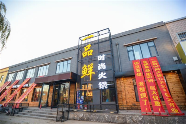 一品鲜火锅城加盟