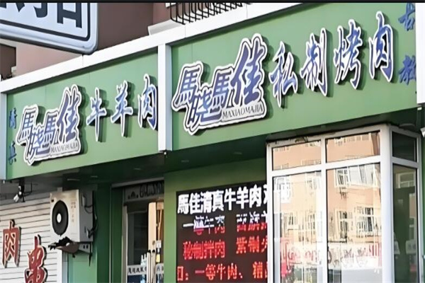 马晓马佳烤肉加盟