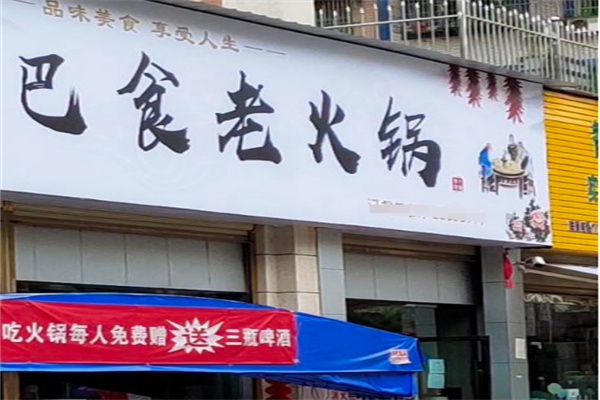 巴食老火锅