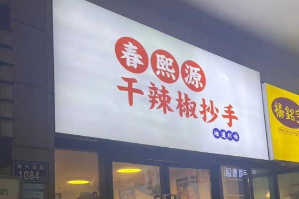春熙源干辣椒抄手