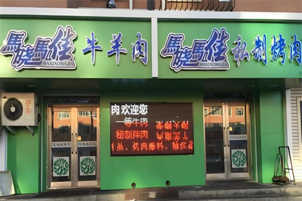 马晓马佳烤肉加盟