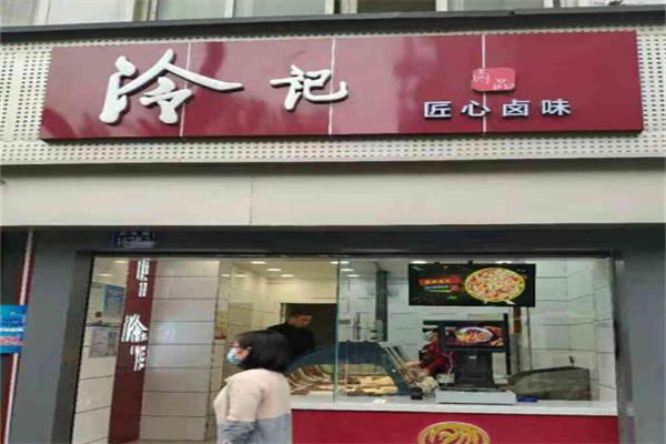 冷记匠心卤味