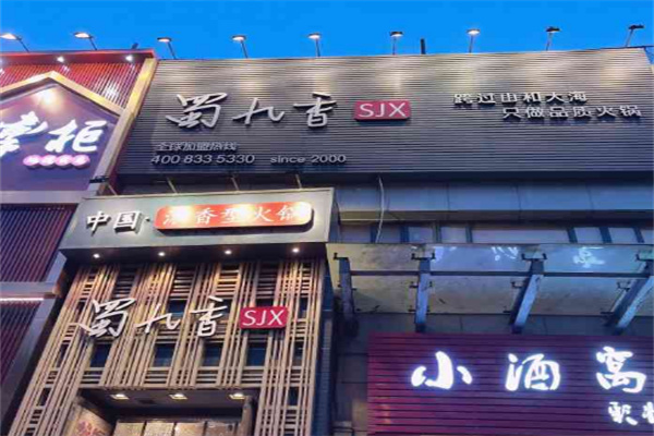 蜀九香火锅店加盟
