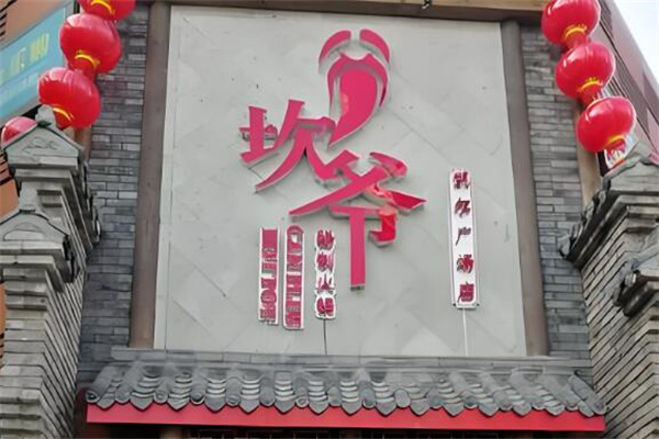 成都坎爷火锅