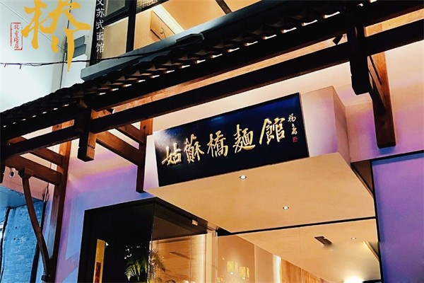 姑苏桥面馆招商加盟