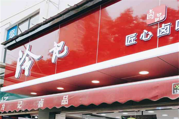 /冷记匠心卤味