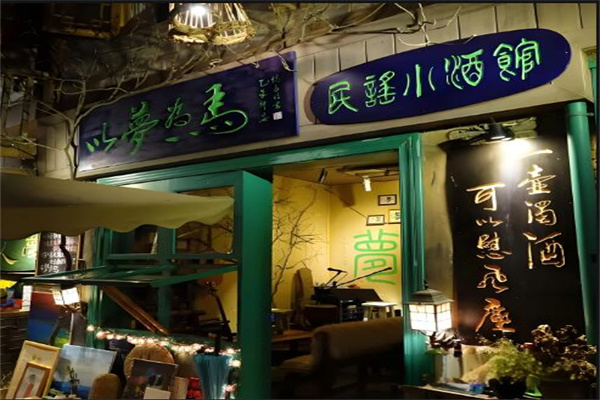 民谣小酒馆