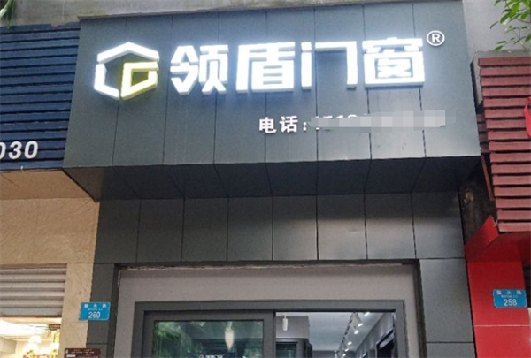 领盾门窗