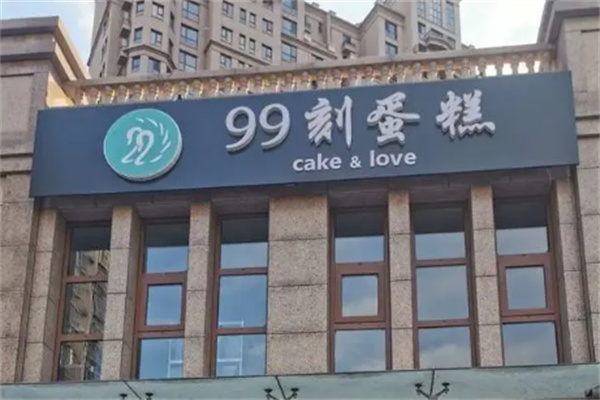 99刻蛋糕加盟