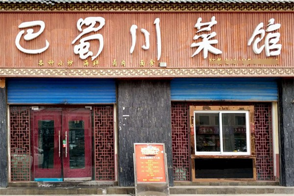 巴蜀川菜馆