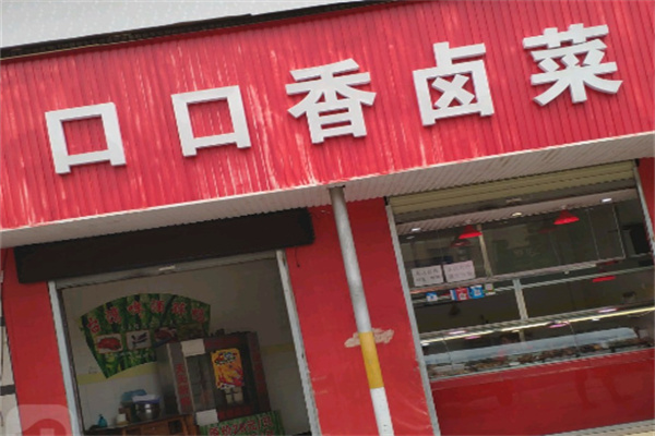 口口香熟食店