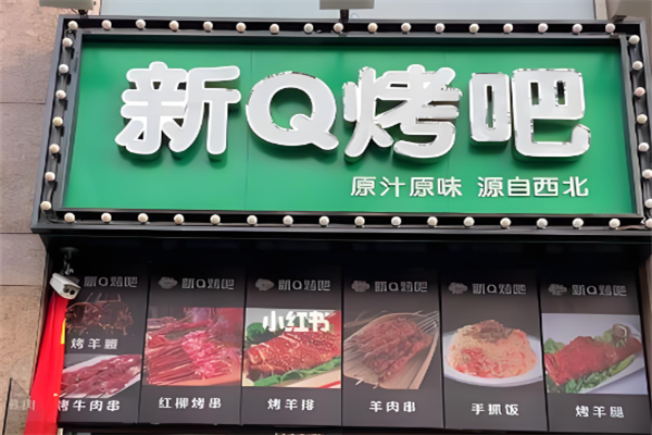新Q烤吧