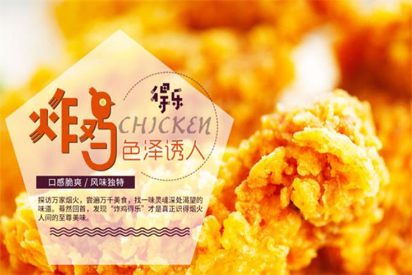 炸鸡得乐炸鸡