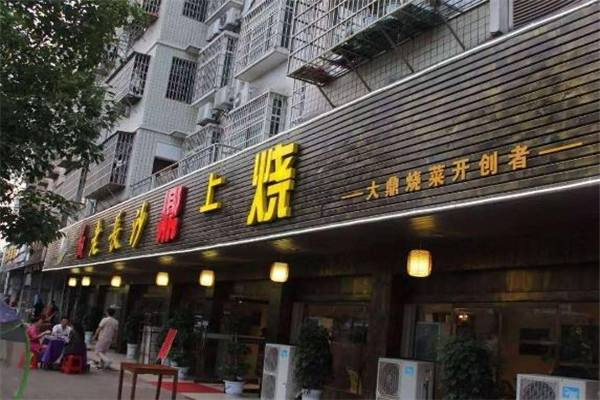 鼎上烧火锅加盟