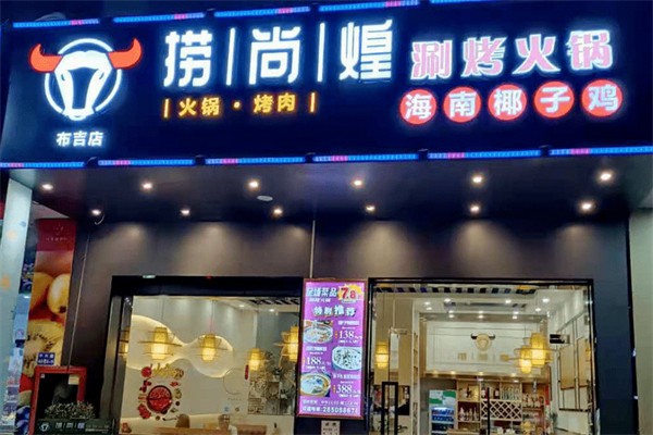 捞尚煌火锅涮烤