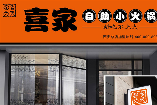 喜家小火锅