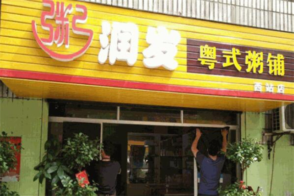 粥润发粥店