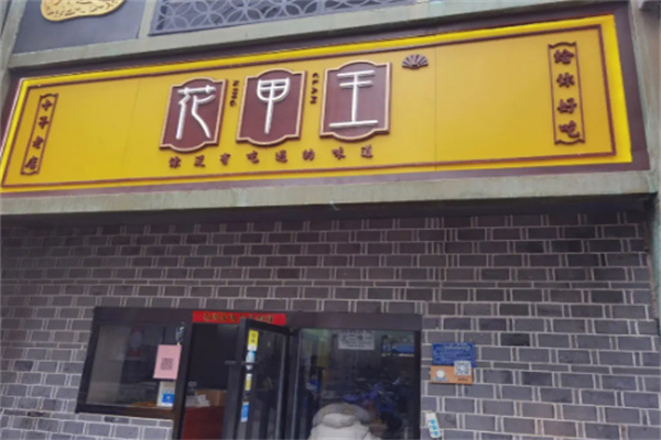 淮南花甲王加盟