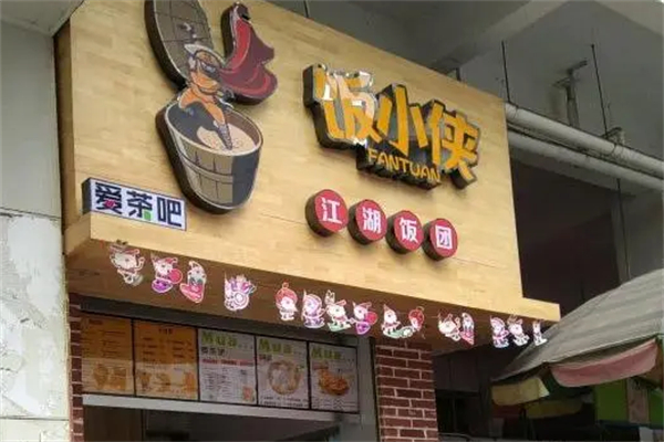 饭小侠饭团
