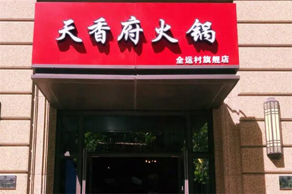 天香府火锅