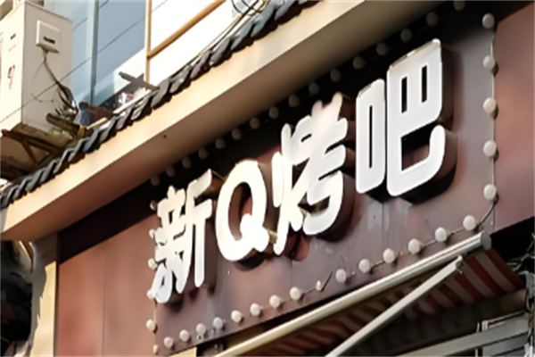 新Q烤吧