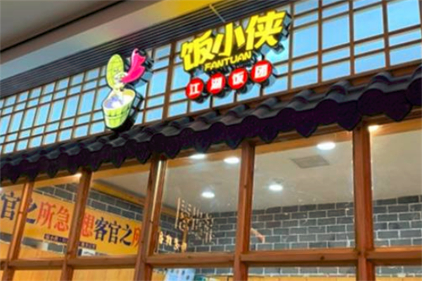 饭小侠饭团
