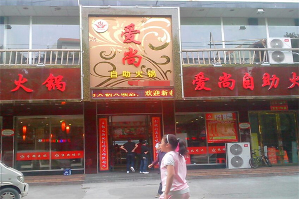 /爱尚自助小火锅
