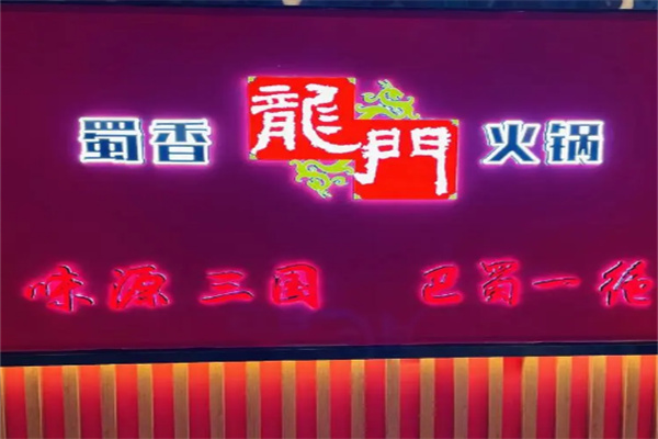 蜀香龙门成都火锅