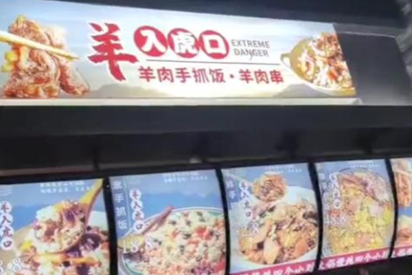 羊入虎口手抓饭加盟